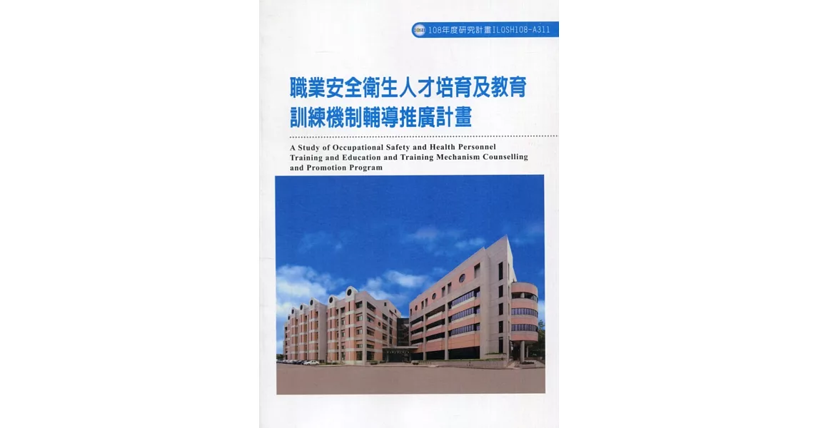 職業安全衛生人才培育及教育訓練機制輔導推廣計畫ILOSH108-A311 | 拾書所