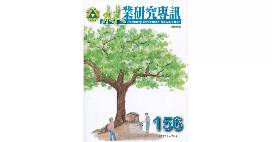 林業研究專訊-156 植物文化 | 拾書所