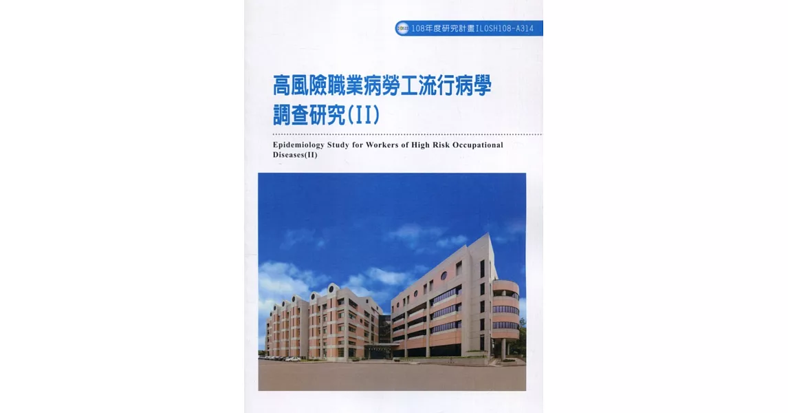 高風險職業病勞工流行病學調查研究(II)ILOSH108-A314 | 拾書所