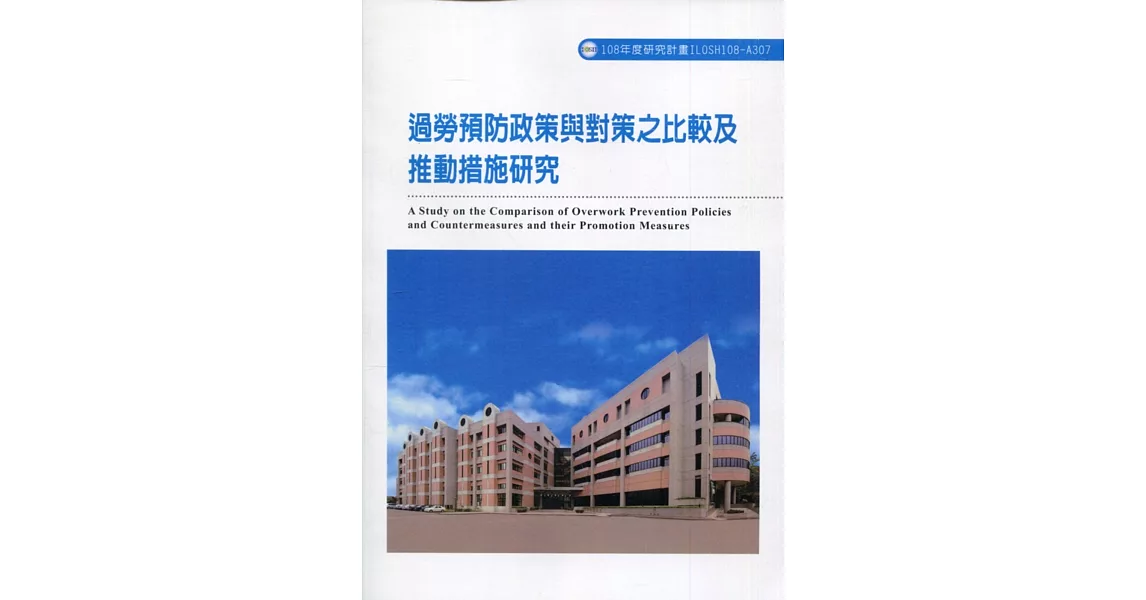 過勞預防政策與對策之比較及推動措施研究ILOSH108-A307 | 拾書所