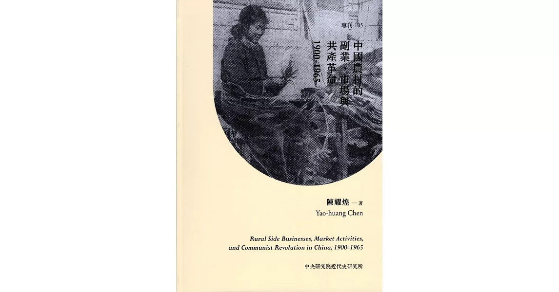 中國農村的副業、市場與共產革命，1900-1965[精裝] | 拾書所