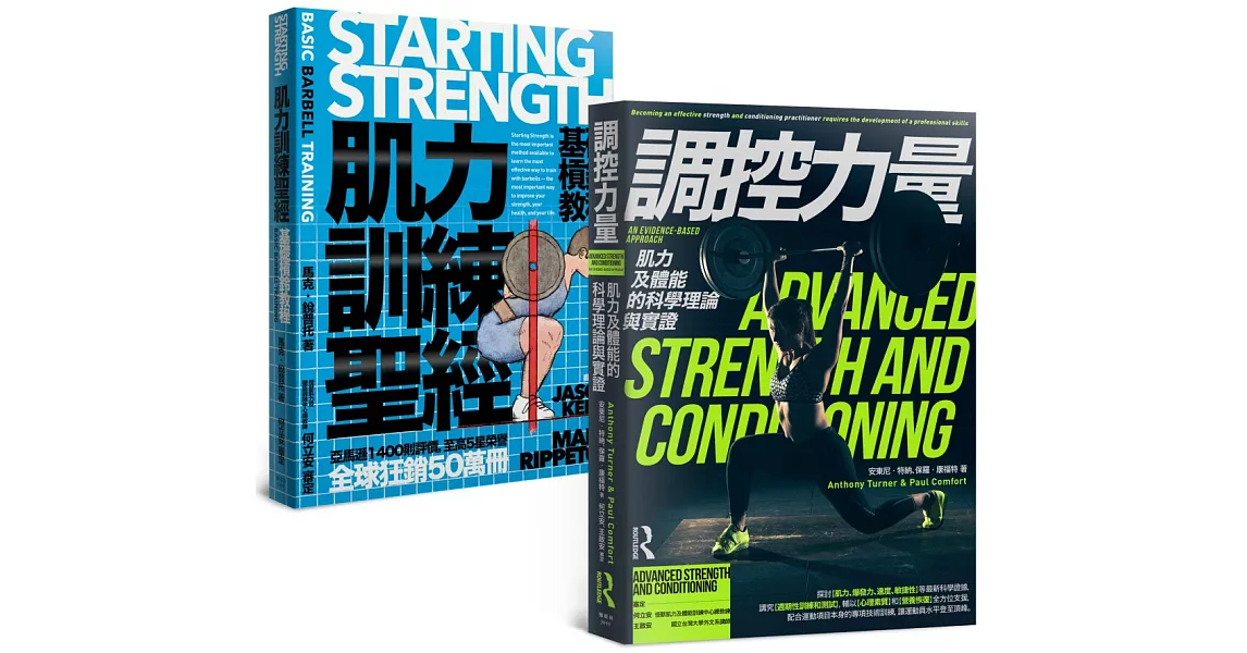 肌力訓練套書（肌力訓練聖經＋調控力量，共兩冊） | 拾書所