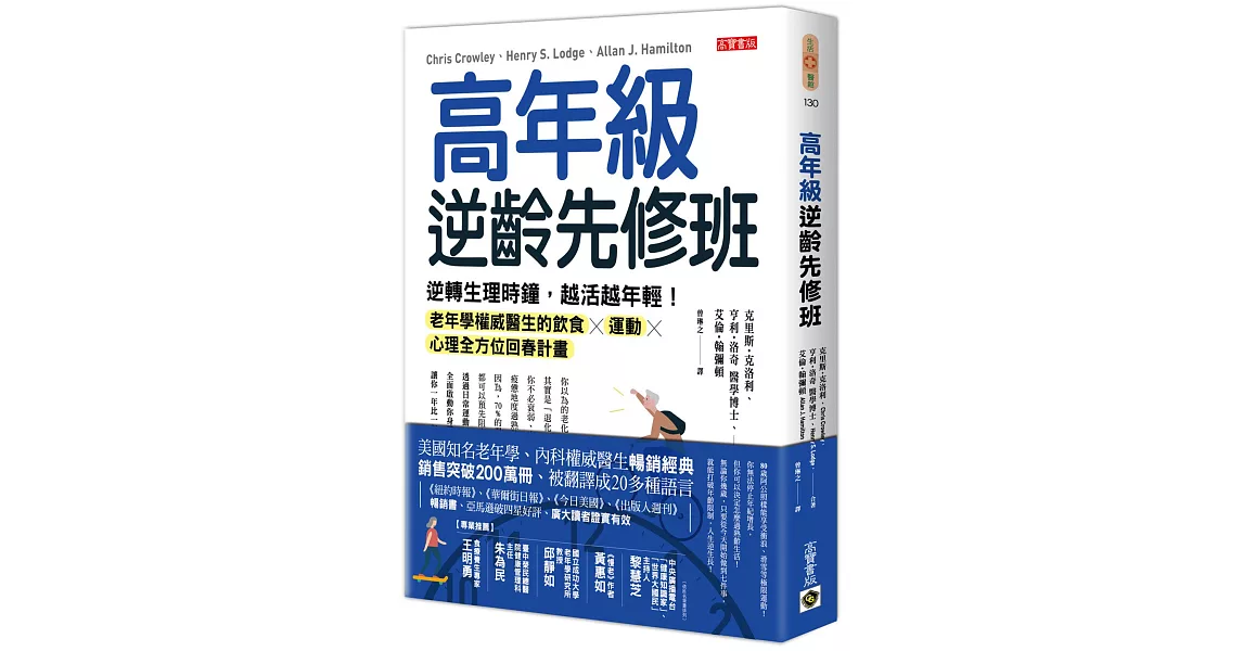 高年級逆齡先修班：逆轉生理時鐘，越活越年輕！老年學權威醫生的飲食╳運動╳心理全方位回春計畫 | 拾書所