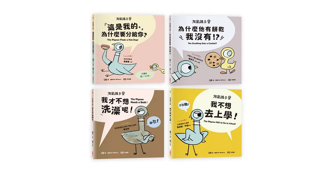 【淘氣鴿子系列套書】：《我才不想洗澡呢！》╳《這是我的，為什麼要分給你？》╳《為什麼他有餅乾，我沒有？》╳《我不想去上學！》 | 拾書所