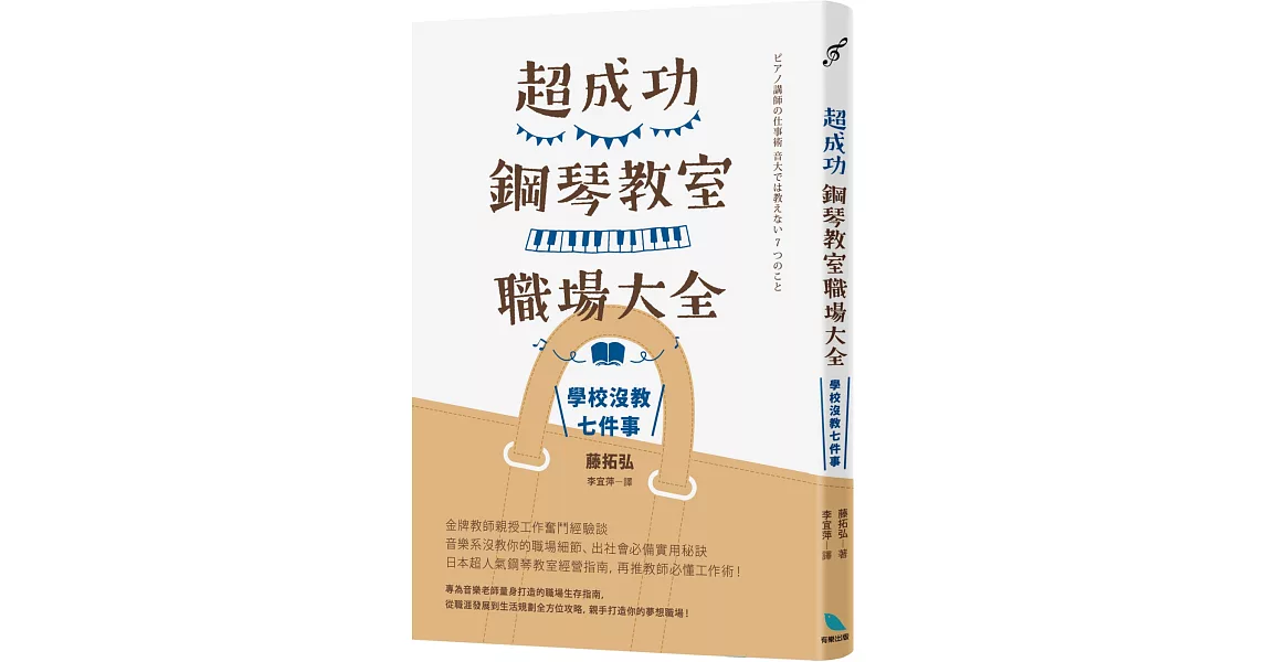 超成功鋼琴教室職場大全：學校沒教七件事 | 拾書所