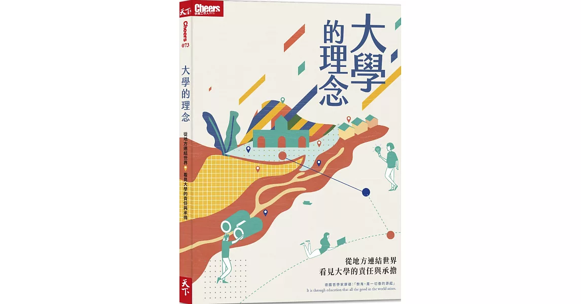 大學的理念：從地方連結世界，看見大學的責任與承擔 | 拾書所