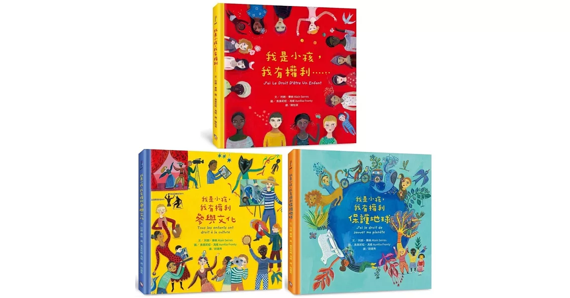 我是小孩，我有權利繪本套書（共三冊）：《我是小孩，我有權利……（增訂版）》＋《我是小孩，我有權利參與文化》＋《我是小孩，我有權利保護地球》 | 拾書所