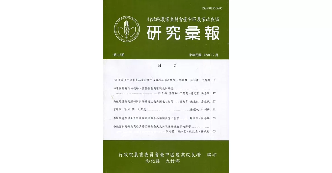 研究彙報145期(108/12)行政院農業委員會臺中區農業改良場 | 拾書所