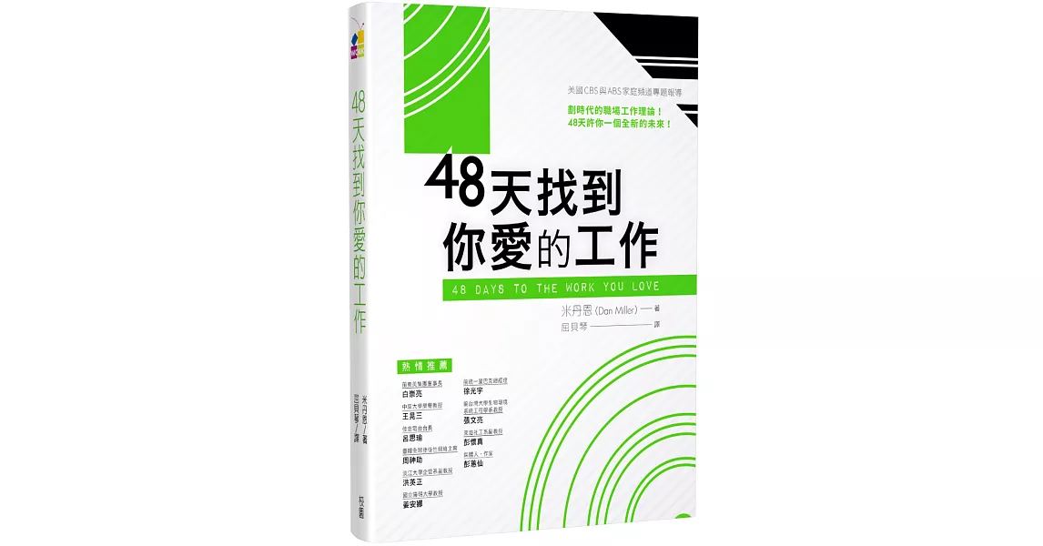 48天找到你愛的工作 | 拾書所