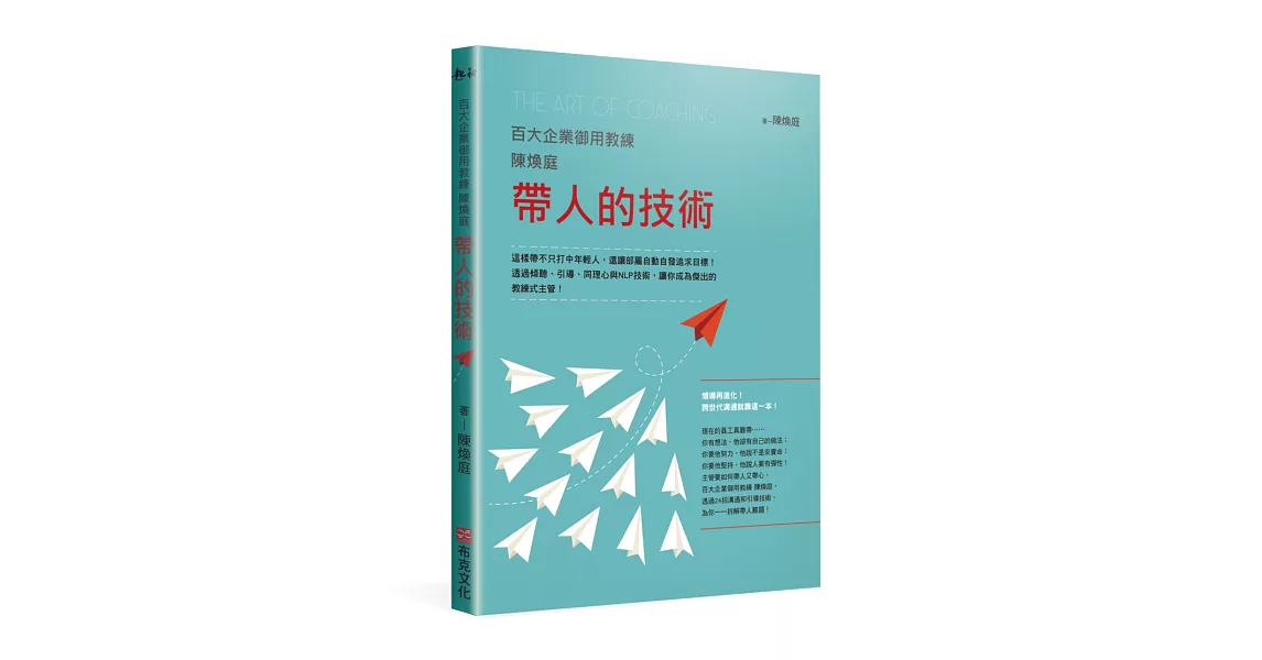 百大企業御用教練陳煥庭帶人的技術：這樣帶不只打中年輕人，還讓部屬自動自發追求目標！透過傾聽、引導、同理心與NLP技術，讓你成為傑出的教練式主管！ | 拾書所