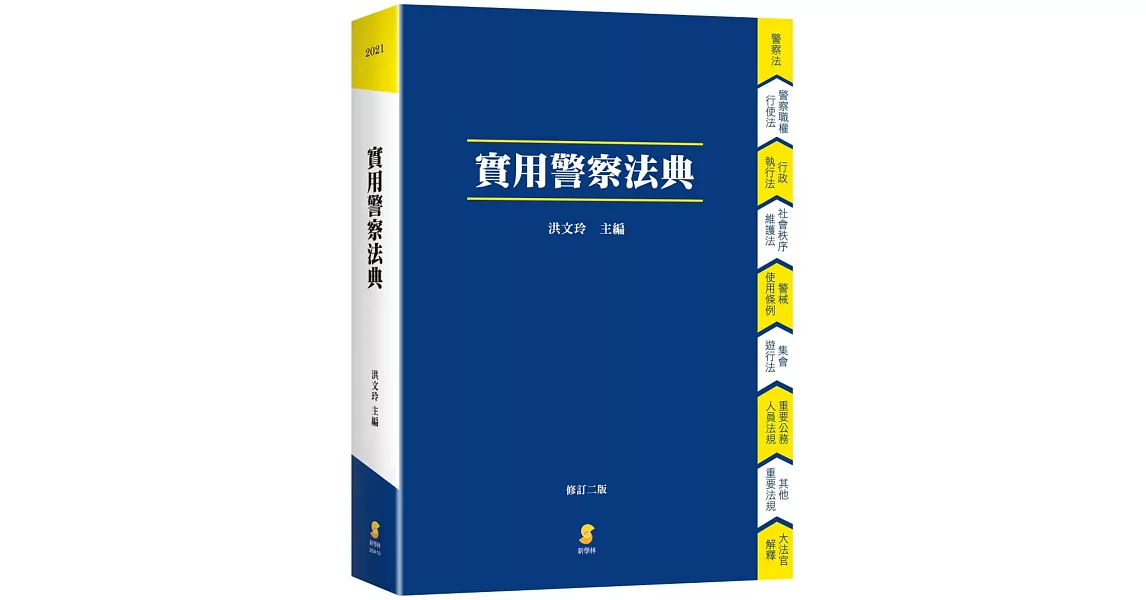 實用警察法典（二版） | 拾書所