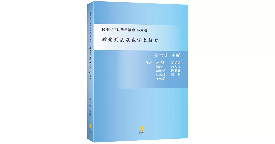 確定判決及裁定之效力：民事程序法焦點論壇 第九卷 | 拾書所