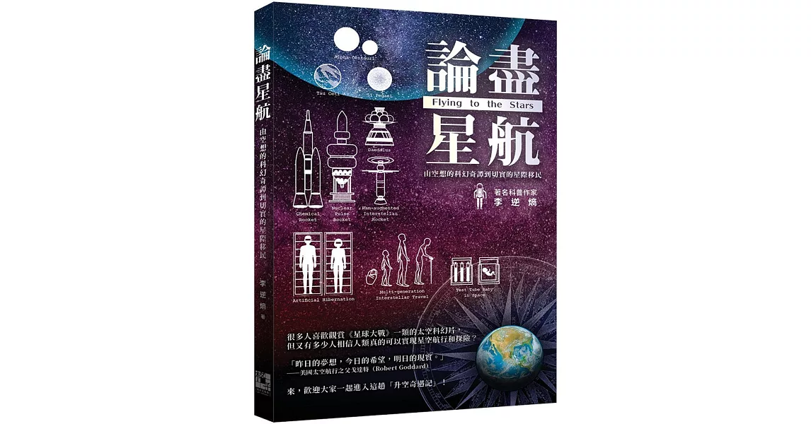 論盡星航：由空想的科幻奇譚到切實的星際移民 | 拾書所