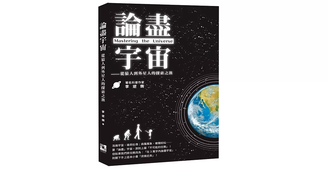 論盡宇宙：從猿人到外星人的探索之旅 | 拾書所