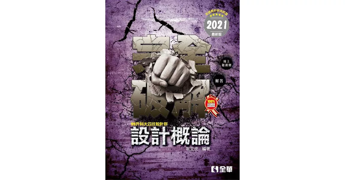 升科大四技：設計概論完全破解(2021最新版)  | 拾書所