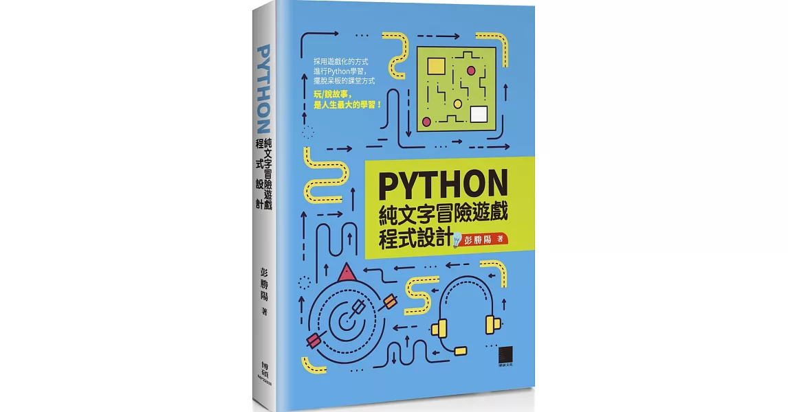 Python純文字冒險遊戲程式設計 | 拾書所