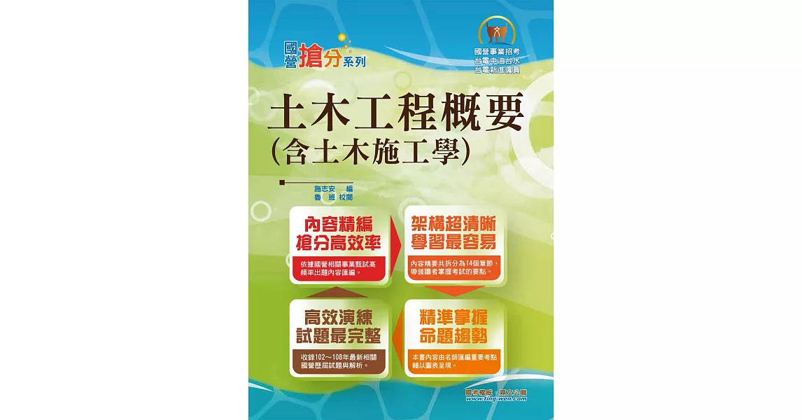 國營事業「搶分系列」【土木工程概要（含土木施工學）】（名師親編條列式重點清晰，近十年相關試題完美剖析）(6版) | 拾書所