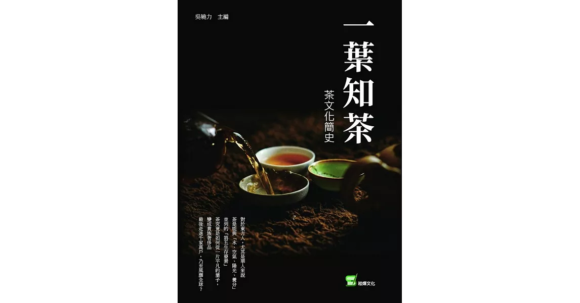 一葉知茶：茶文化簡史 | 拾書所