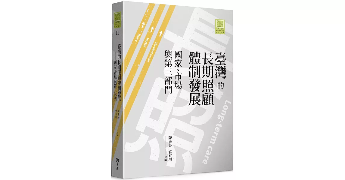 臺灣的長期照顧體制發展：國家、市場與第三部門 | 拾書所