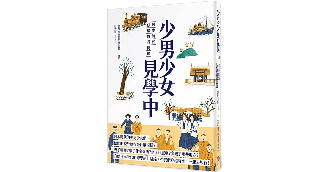 少男少女見學中：日本時代修學旅行開箱 | 拾書所