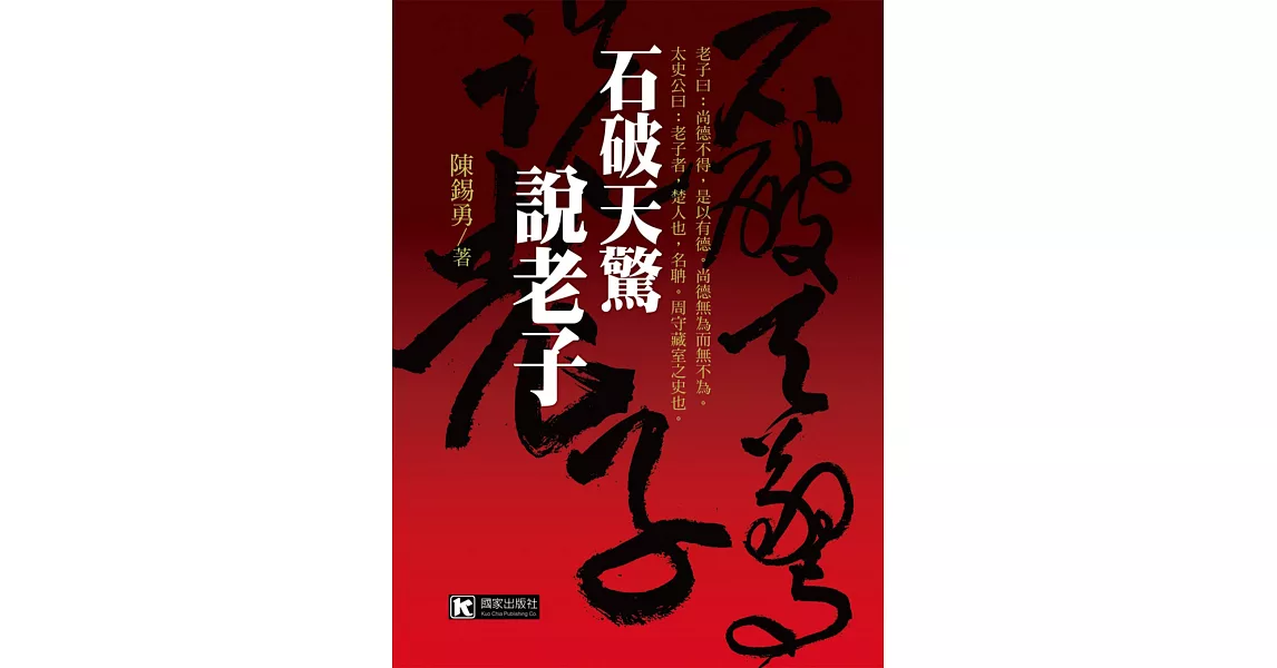 石破天驚說老子 | 拾書所