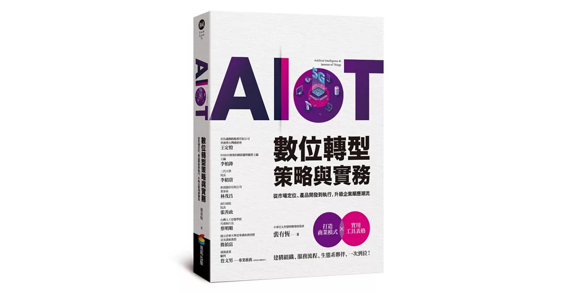 AIoT數位轉型策略與實務——從市場定位、產品開發到執行，升級企業順應潮流 | 拾書所
