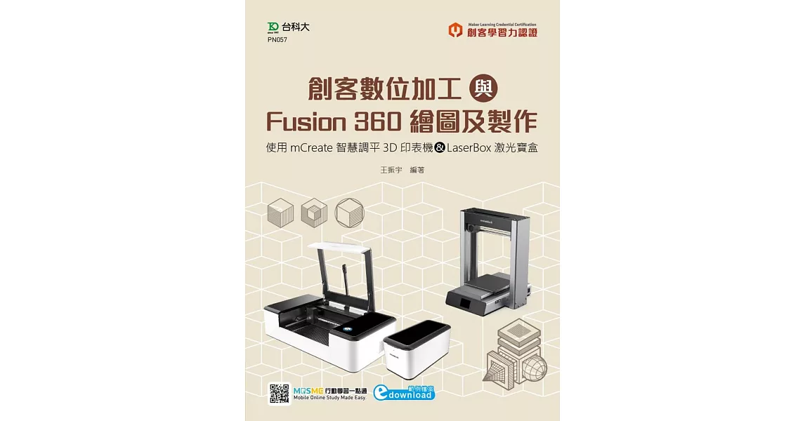 輕課程 創客數位加工與Fusion 360繪圖及製作：使用mCreate智慧調平3D印表機&LaserBox激光寶盒 | 拾書所