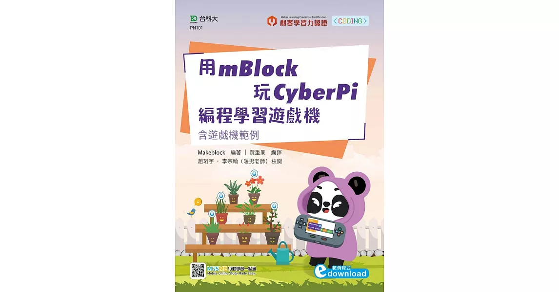 用mBlock玩CyberPi編程學習遊戲機：含遊戲機範例 | 拾書所