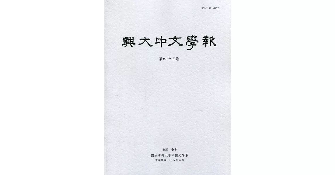 興大中文學報45期(108年6月) | 拾書所