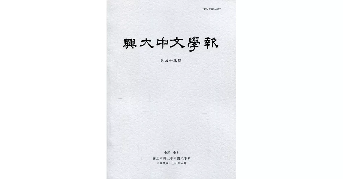 興大中文學報43期(107年6月) | 拾書所