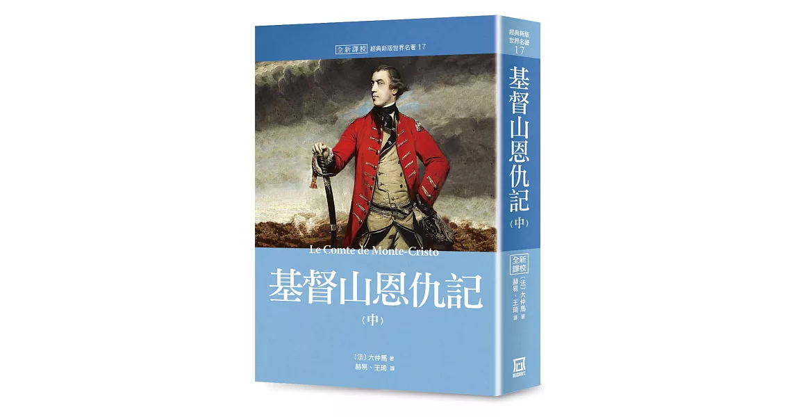 世界名著作品集17：基督山恩仇記（中）【全新譯校】 | 拾書所