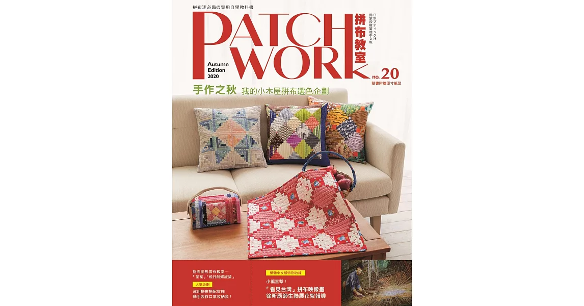 Patchwork拼布教室20：手作之秋，我的小木屋拼布選色企劃 | 拾書所