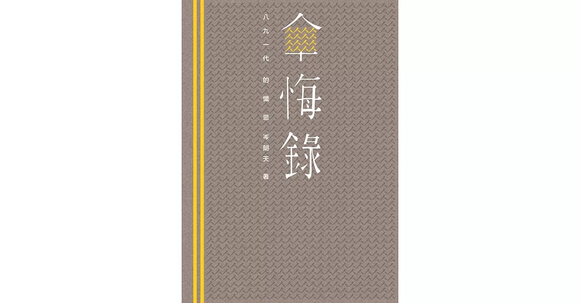 傘悔錄 | 拾書所