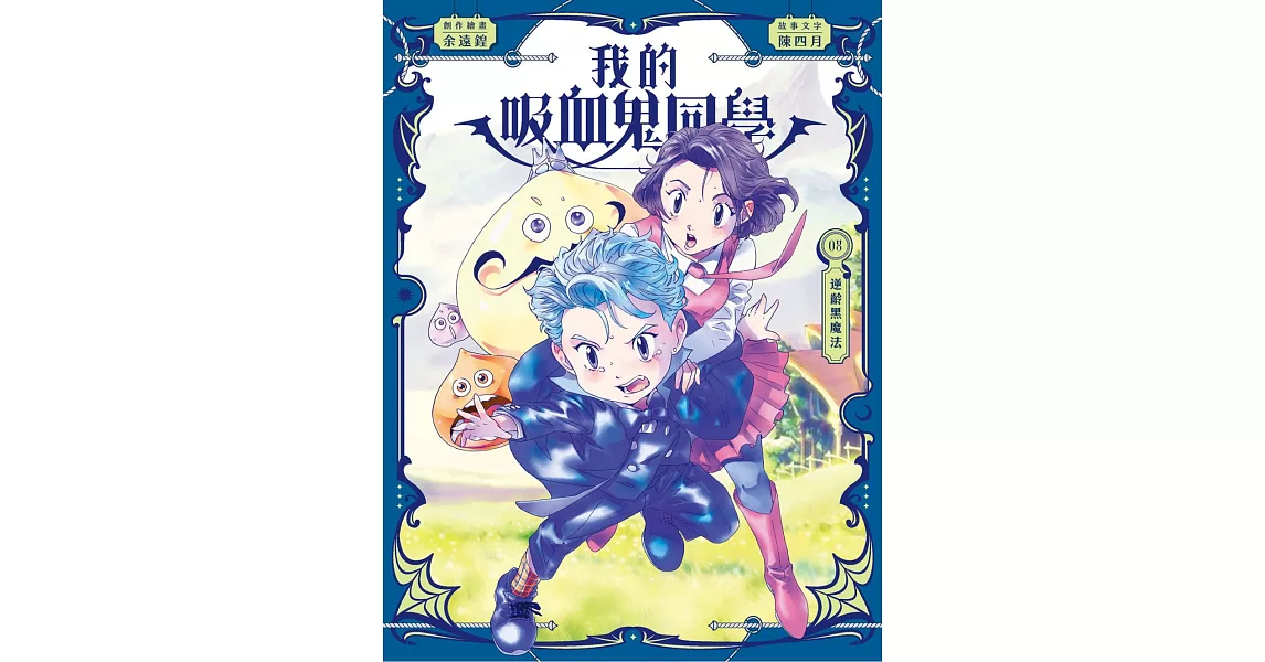 我的吸血鬼同學8：逆齡黑魔法 | 拾書所