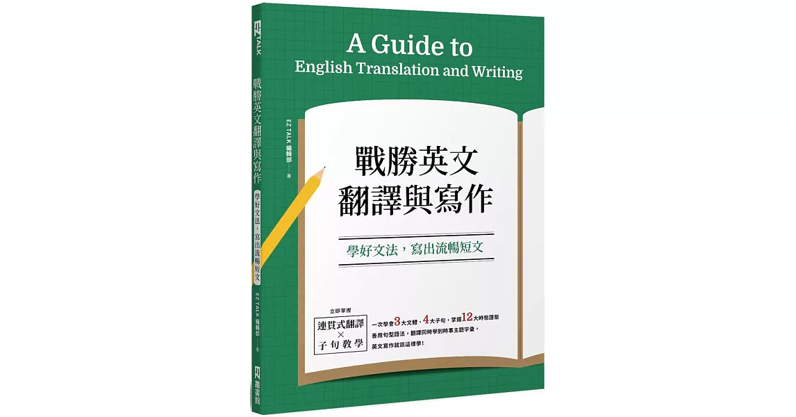 戰勝英文翻譯與寫作：學好文法，寫出流暢短文 | 拾書所