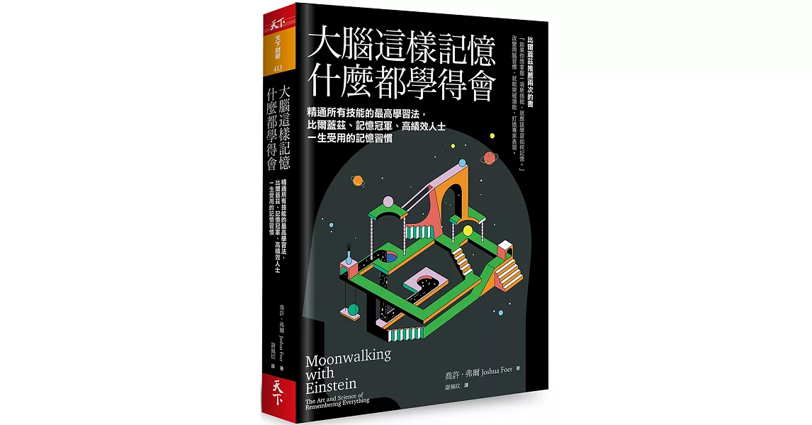 大腦這樣記憶，什麼都學得會：精通所有技能的最高學習法，比爾蓋茲、記憶冠軍、高績效人士一生受用的記憶習慣 | 拾書所