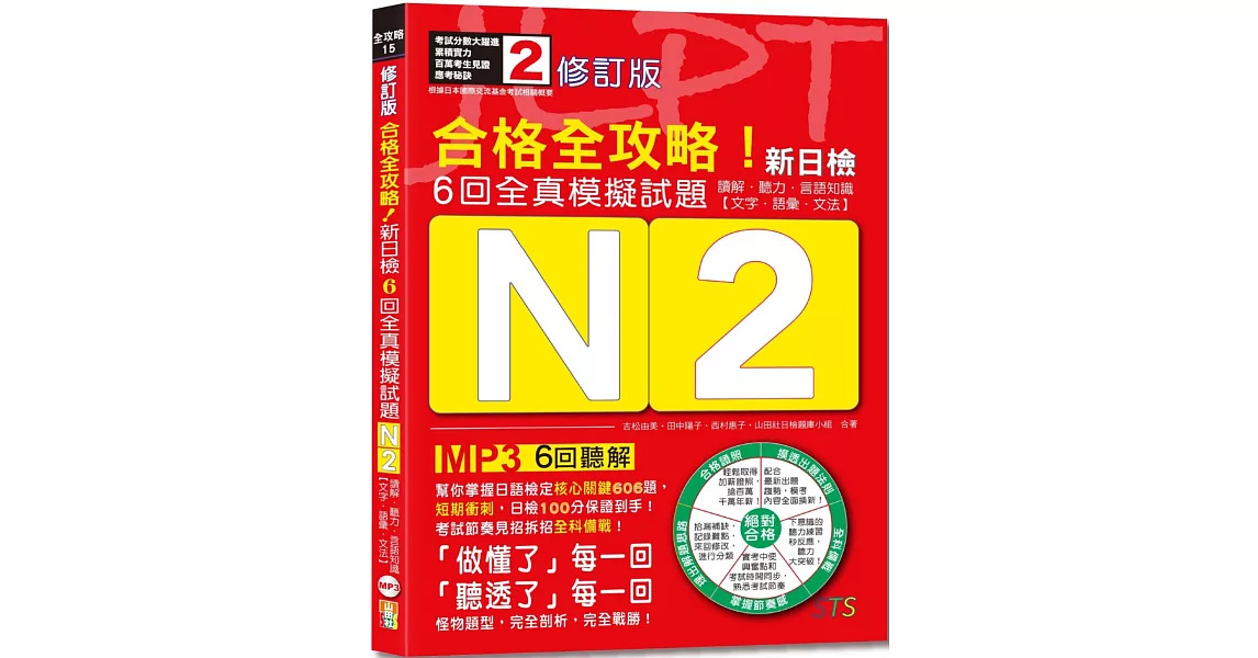 修訂版　合格全攻略！新日檢6回全真模擬試題N2【讀解．聽力．言語知識〈文字．語彙．文法〉】（16K＋6回聽解MP3） | 拾書所