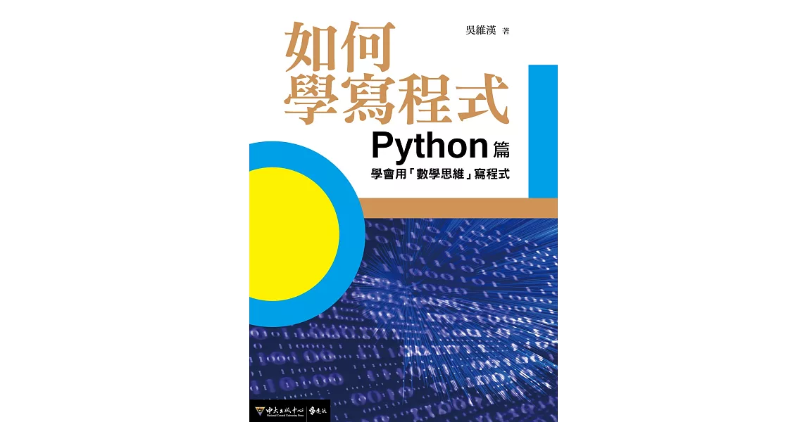 如何學寫程式：Python篇 學會用「數學思維」寫程式 | 拾書所