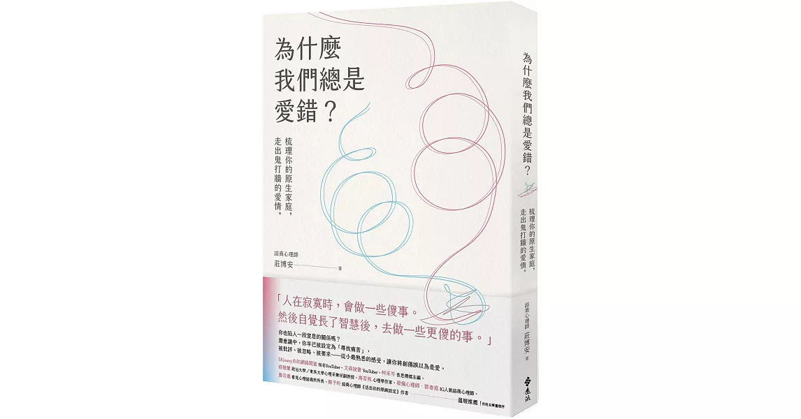 為什麼我們總是愛錯？：梳理你的原生家庭，走出鬼打牆的愛情 | 拾書所