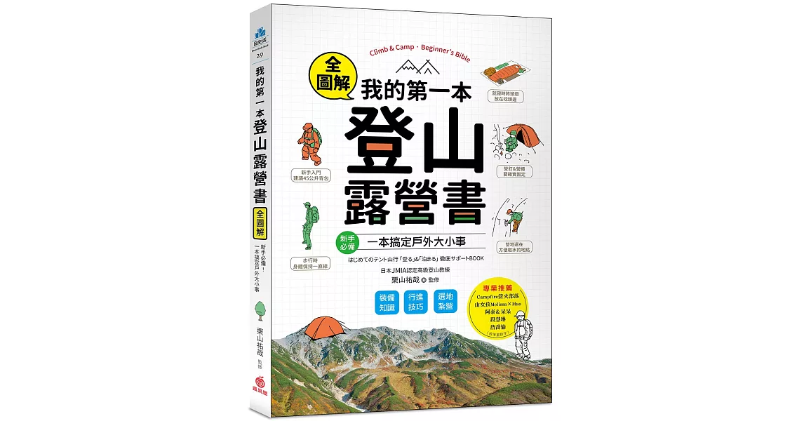 我的第一本登山露營書：新手必備！裝備知識×行進技巧×選地紮營全圖解，一本搞定戶外大小事！ | 拾書所