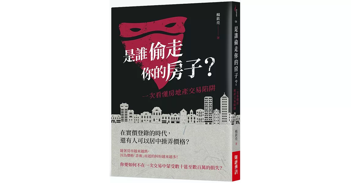 是誰偷走你的房子？：一次看懂房地產交易陷阱 | 拾書所