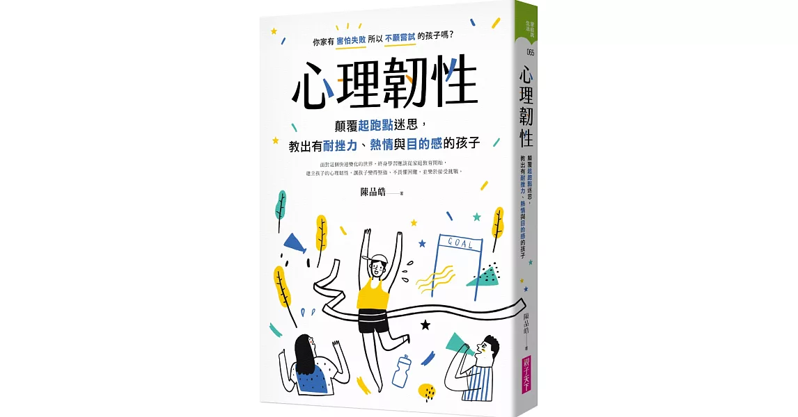 心理韌性：顛覆起跑點迷思，教出有耐挫力、熱情與目的感的孩子 | 拾書所