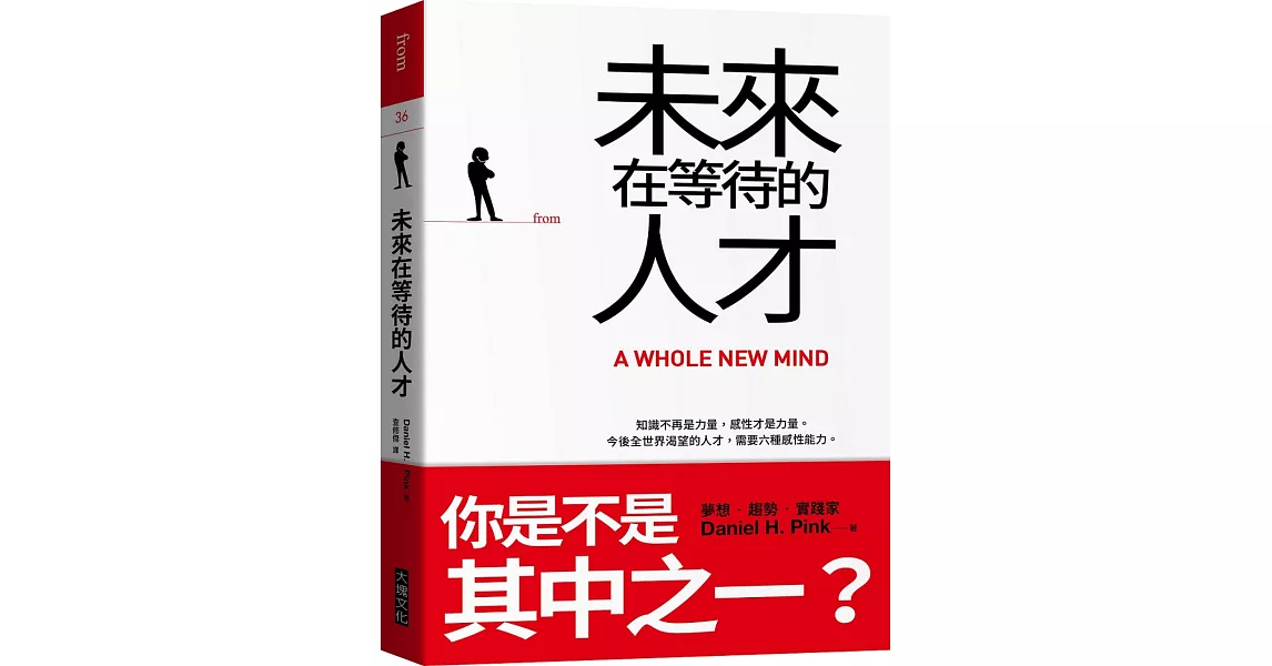 未來在等待的人才：知識不再是力量， 感性才是力量。  今後全世界渴望的人才，需要六種感性能力。（二版） | 拾書所