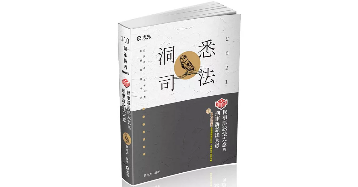 知識圖解：民事訴訟法大意與刑事訴訟法大意(司法五等考試適用) | 拾書所