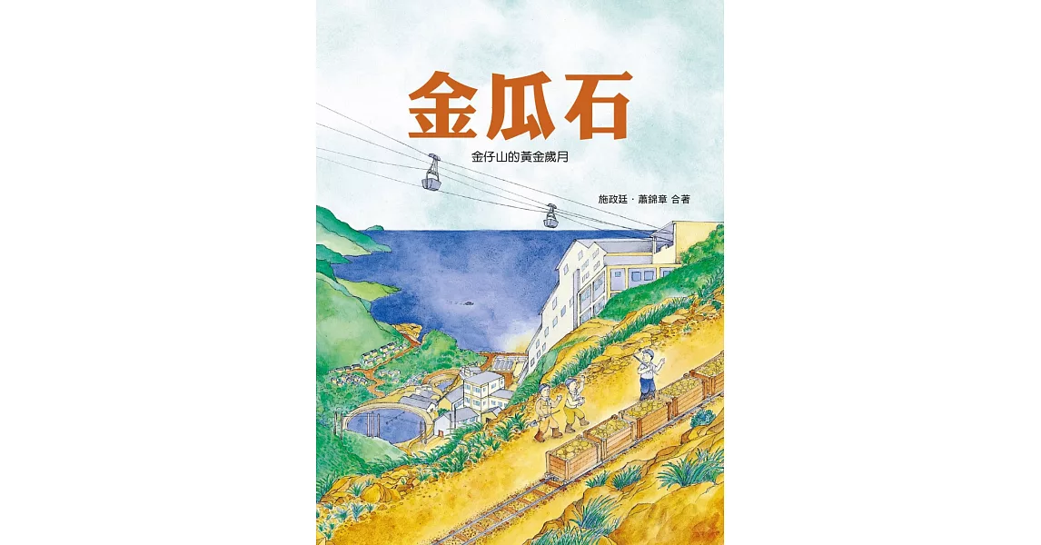 金瓜石：金仔山黃金歲月 | 拾書所