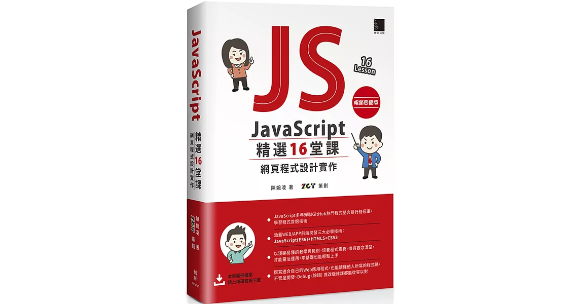 JavaScript 精選16堂課：網頁程式設計實作【暢銷回饋版】 | 拾書所