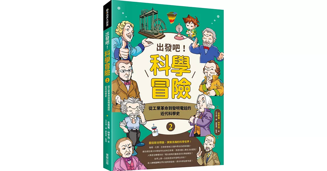 出發吧！科學冒險2：從工業革命到發明電話的近代科學史 | 拾書所