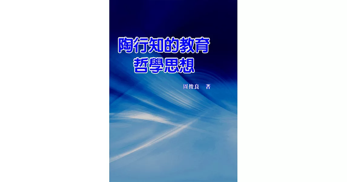 陶行知的教育哲學思想 | 拾書所