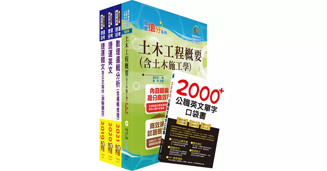 110年桃園捷運招考（技術員－維修土木類）套書（贈英文單字書、題庫網帳號、雲端課程） | 拾書所
