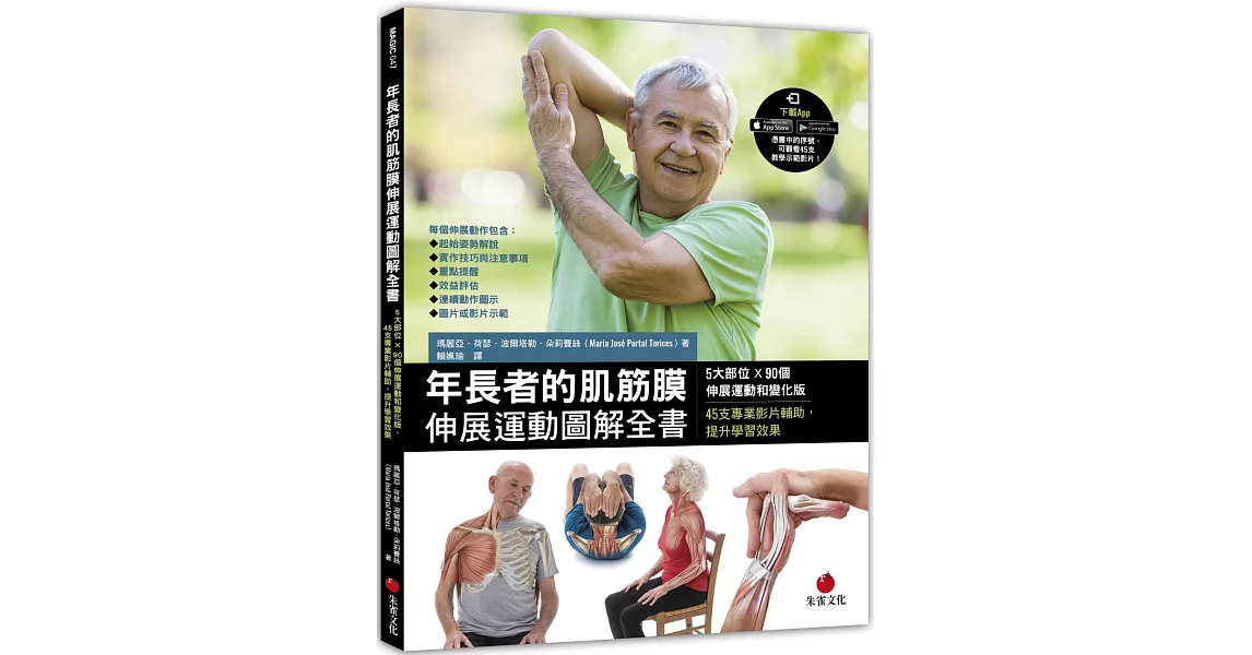 年長者的肌筋膜伸展運動圖解全書：5大部位×90個伸展運動和變化版，45支專業影片輔助，提升學習效果 | 拾書所